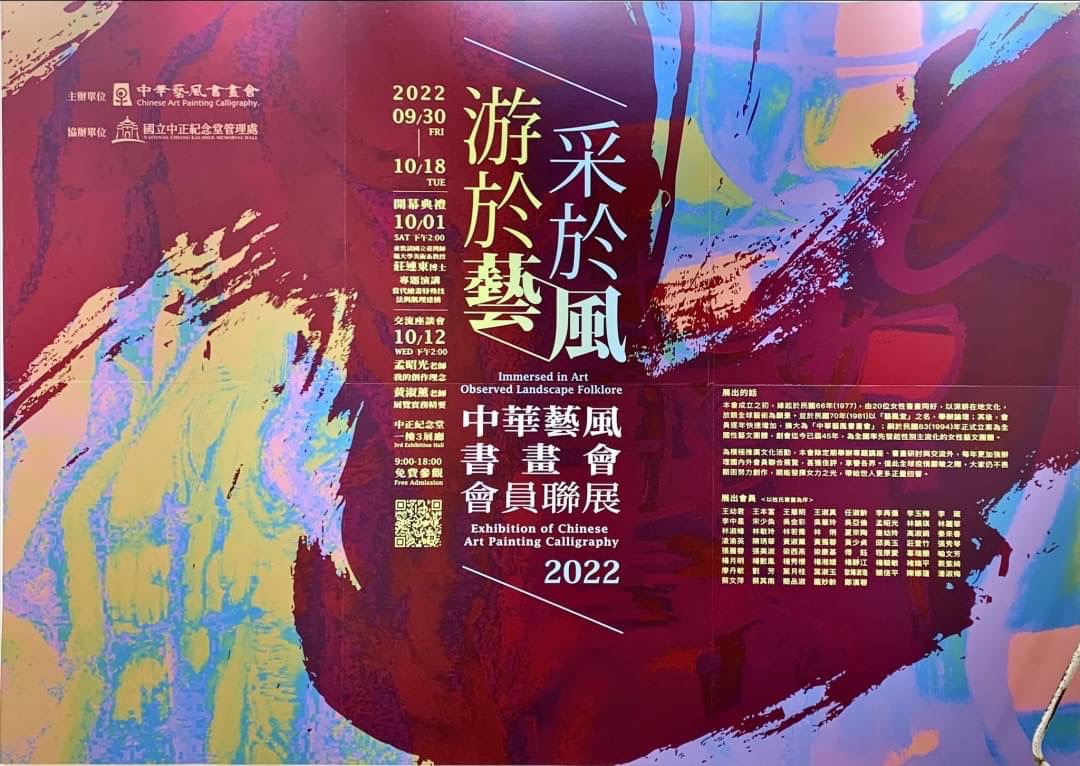 2022 中華藝風書畫會會員聯展