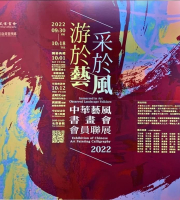 2022 中華藝風書畫會會員聯展